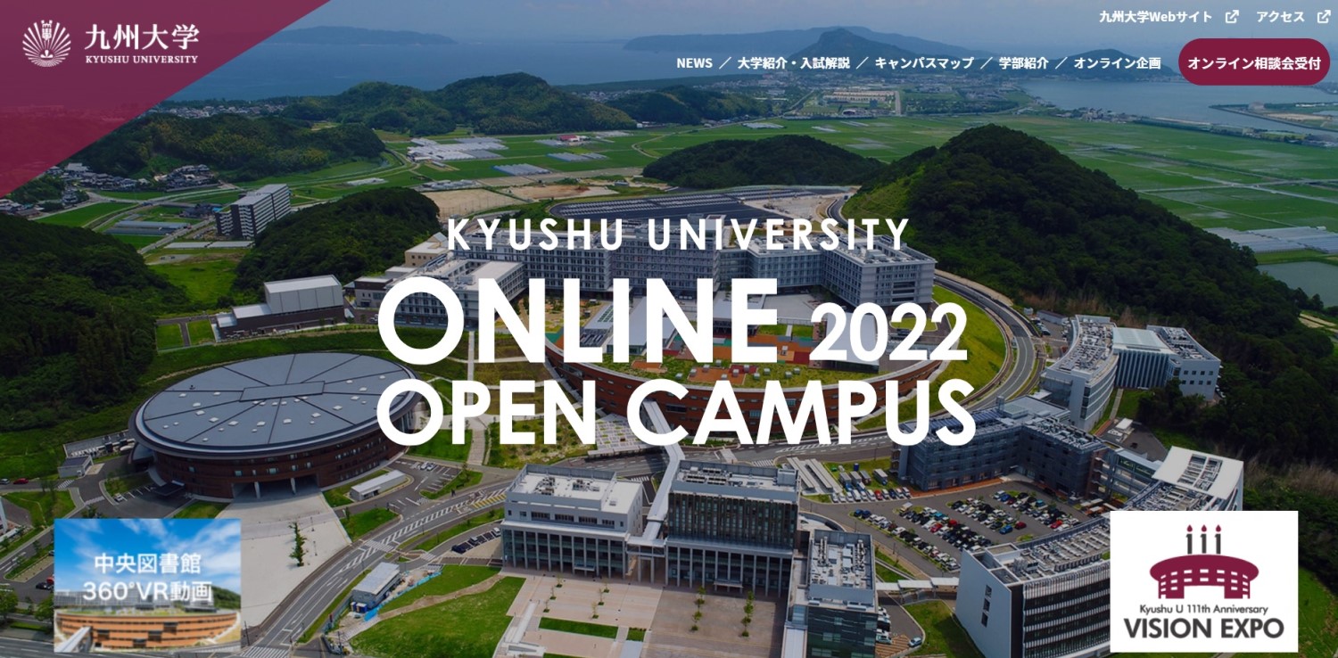 九州大学　オープンキャンパス特設サイトTOP